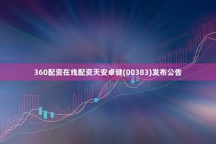 360配资在线配资天安卓健(00383)发布公告