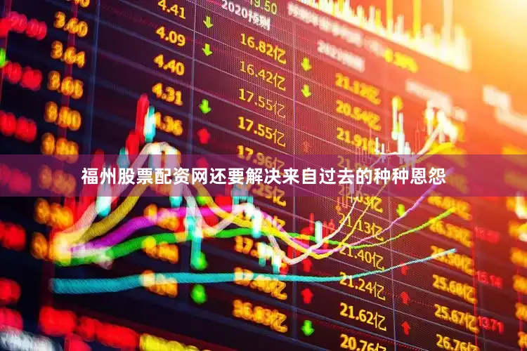 福州股票配资网还要解决来自过去的种种恩怨
