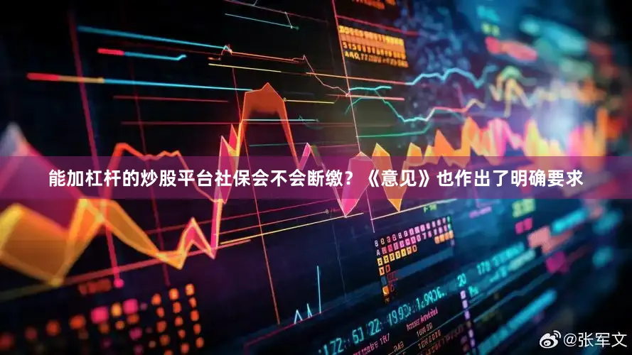 能加杠杆的炒股平台社保会不会断缴？《意见》也作出了明确要求