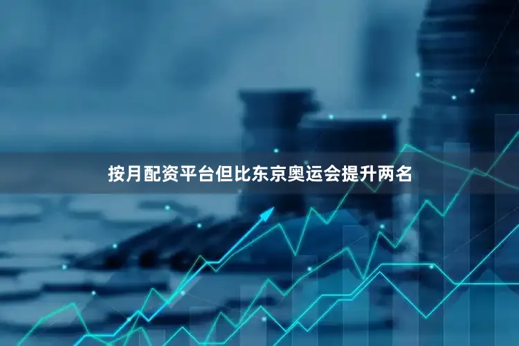 按月配资平台但比东京奥运会提升两名