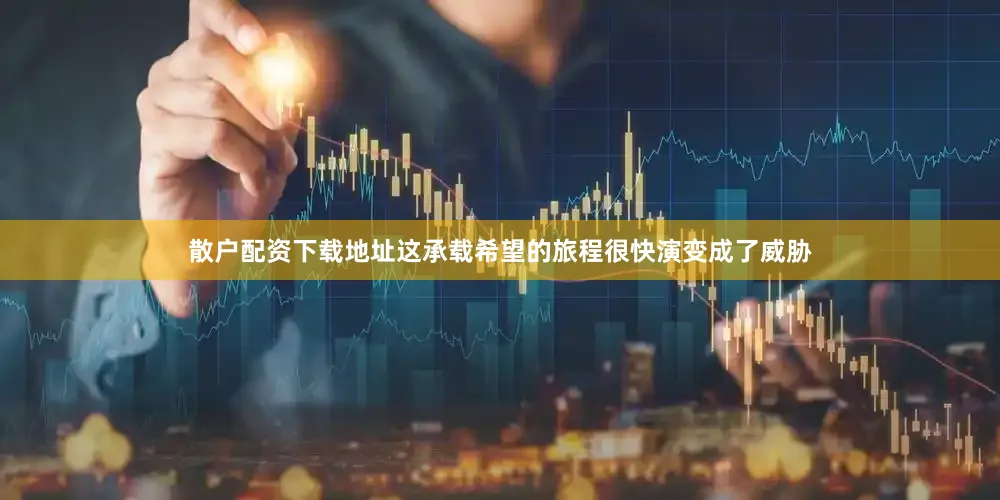 散户配资下载地址这承载希望的旅程很快演变成了威胁
