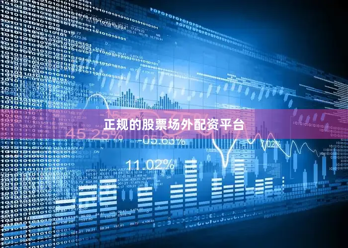 正规的股票场外配资平台