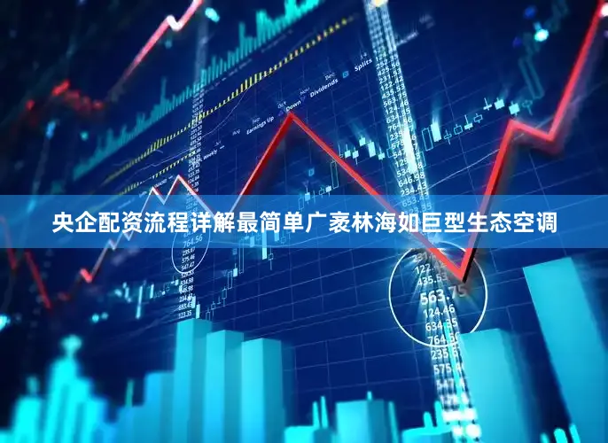 央企配资流程详解最简单广袤林海如巨型生态空调