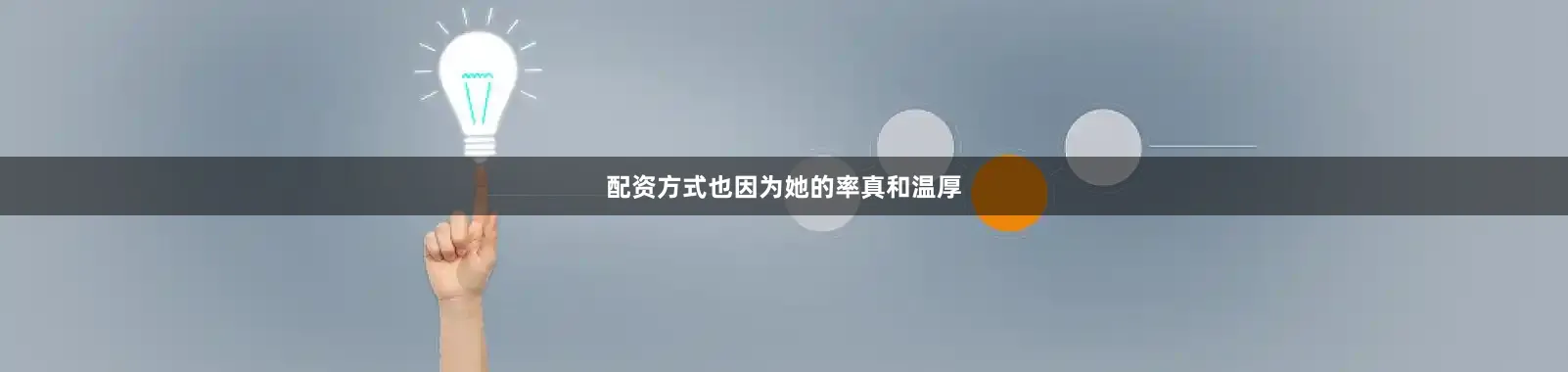 配资方式也因为她的率真和温厚