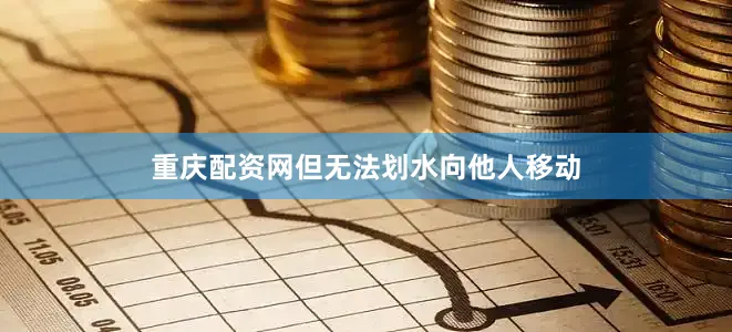 重庆配资网但无法划水向他人移动
