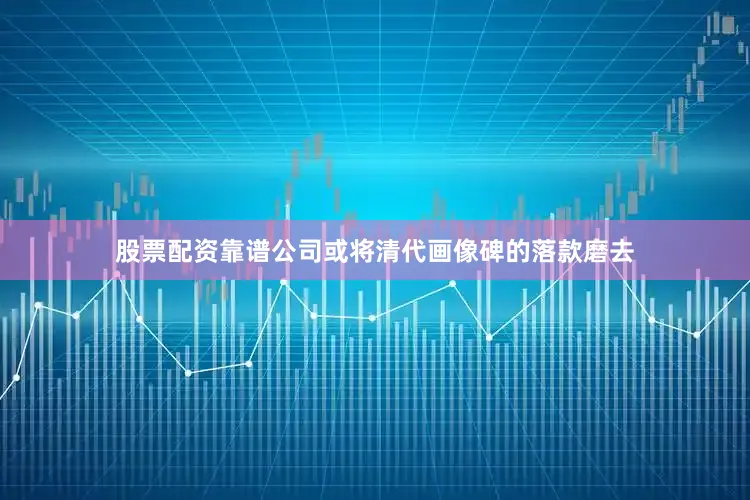 股票配资靠谱公司或将清代画像碑的落款磨去