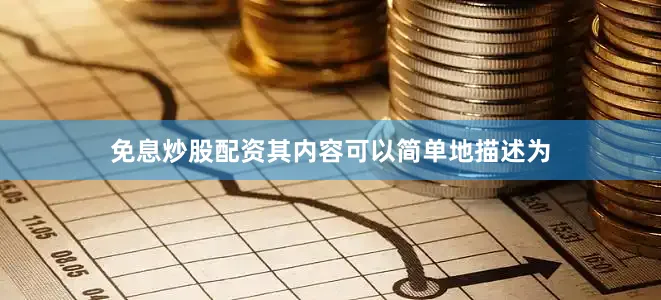 免息炒股配资其内容可以简单地描述为