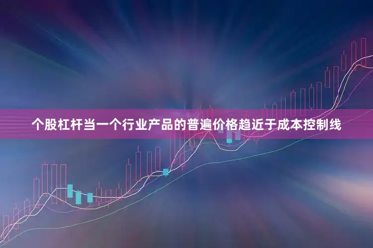 个股杠杆当一个行业产品的普遍价格趋近于成本控制线