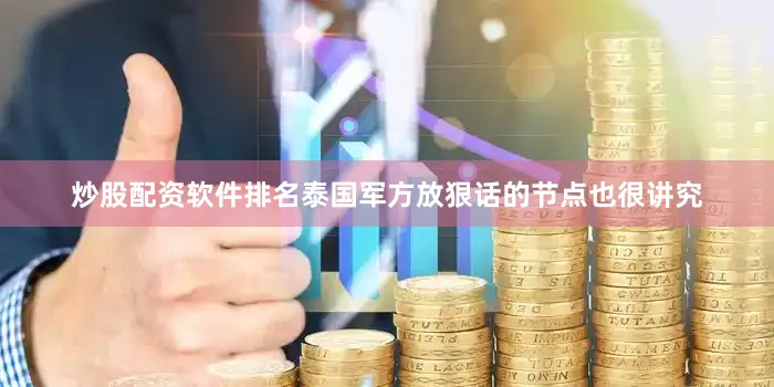 炒股配资软件排名泰国军方放狠话的节点也很讲究