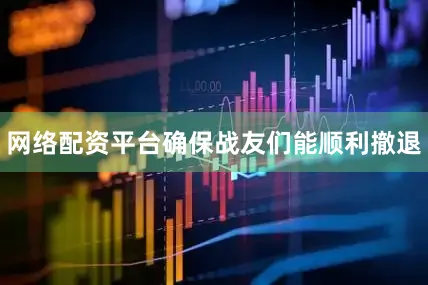 网络配资平台确保战友们能顺利撤退