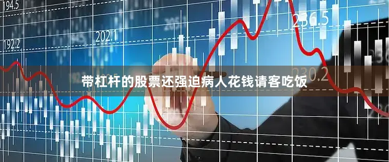 带杠杆的股票还强迫病人花钱请客吃饭